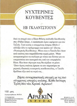 ΝΥΧΤΕΡΙΝΕΣ ΚΟΥΒΕΝΤΕΣ ΝΟ 300***