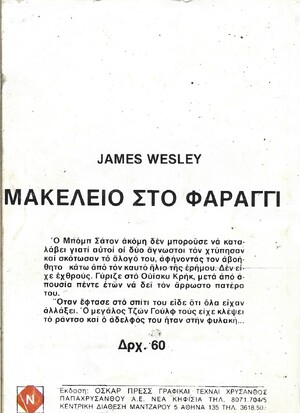ΜΑΚΕΛΕΙΟ ΣΤΟ ΦΑΡΑΓΓΙ ΝΟ30***