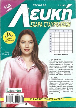 ΛΕΥΚΗ ΣΧΑΡΑ ΤΕΥΧΟΣ ΝΟ 58