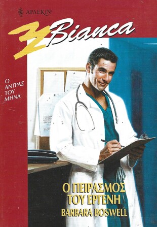 Ο ΠΕΙΡΑΣΜΟΣ ΤΟΥ ΕΡΓΕΝΗ ΝΟ 681***