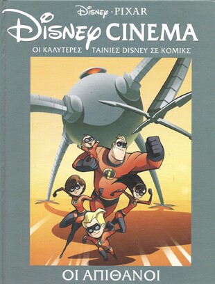 ΟΙ ΑΠΙΘΑΝΟΙ