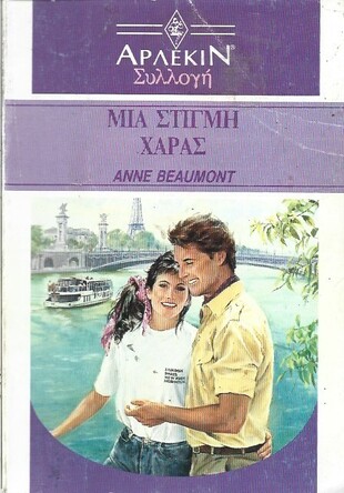 ΜΙΑ ΣΤΙΓΜΗ ΧΑΡΑΣ ΝΟ 1276***