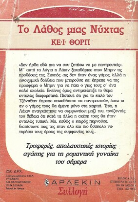 ΤΟ ΛΑΘΟΣ ΜΙΑΣ ΝΥΧΤΑΣ ΝΟ 1194***