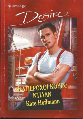 ΟΙ ΥΠΕΡΟΧΟΙ ΚΟΥΙΝ -ΝΤΙΛΑΝΝΟ 531***