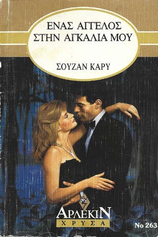 ΕΝΑΣ ΑΓΓΕΛΟΣ ΣΤΗΝ ΑΓΚΑΛΙΑ ΜΟΥ ΝΟ 263***