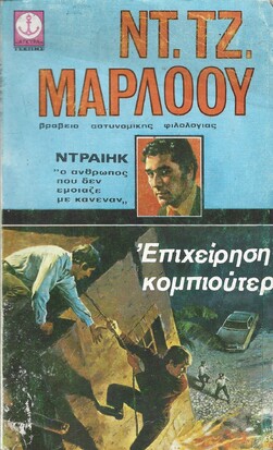 ΕΠΙΧΕΙΡΗΣΗ ΚΟΜΠΙΟΥΤΕΡ ΝΟ 247*** 
