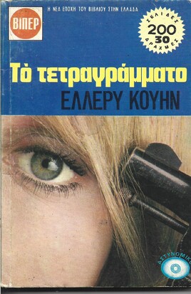 ΤΟ ΤΕΤΡΑΓΡΑΜΜΑΤΟ ΝΟ 664***