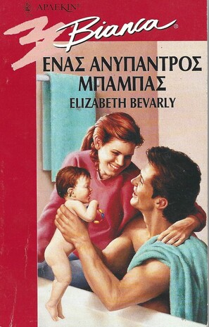 ΕΝΑΣ ΑΝΥΠΑΝΤΡΟΣ ΜΠΑΜΠΑΣ ΝΟ 430***