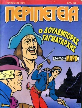 Νο 510 - Ο Δουλέμπορας Ταγματάρχης***-