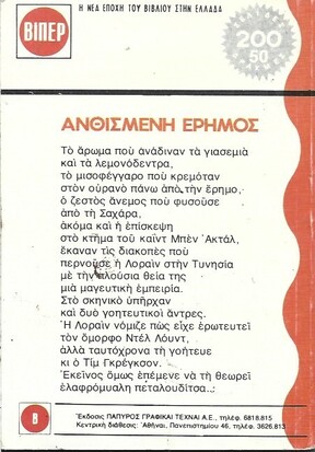 ΑΝΘΙΣΜΕΝΗ ΕΡΗΜΟΣ ΝΟ 283***