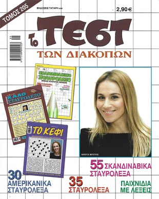 ΤΕΣΤ ΔΙΑΚΟΠΩΝ ΝΟ 205*