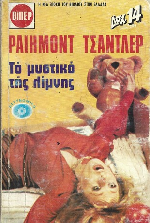 ΤΟ ΜΥΣΤΙΚΟ ΤΗΣ ΛΙΜΝΗΣ ΝΟ 196***