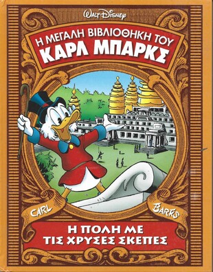 Η ΠΟΛΗ ΜΕ ΤΙΣ ΧΡΥΣΕΣ ΣΚΕΠΕΣ 