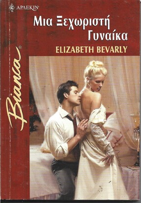 ΜΙΑ ΞΕΧΩΡΙΣΤΗ ΓΥΝΑΙΚΑ ΝΟ 743***