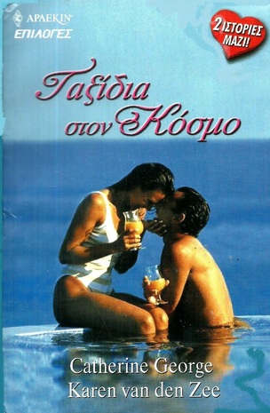 ΤΑΞΙΔΙΑ ΣΤΟΝ ΚΟΣΜΟ ΝΟ 25-