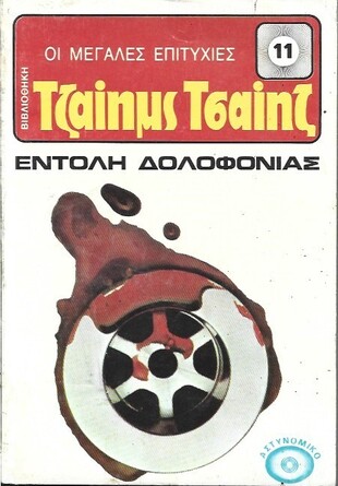 ΕΝΤΟΛΗ ΔΟΛΟΦΟΝΙΑΣ ΝΟ 11 (140***