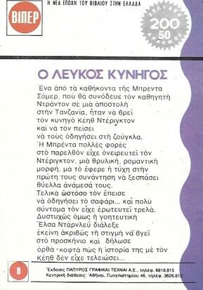Ο ΛΕΥΚΟΣ ΚΥΝΗΓΟΣ ΝΟΜ 278 (1347)