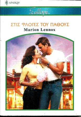 ΣΤΙΣ ΦΛΟΓΕΣ ΤΟΥ ΠΑΘΟΥΣ ΝΟ 2634***-