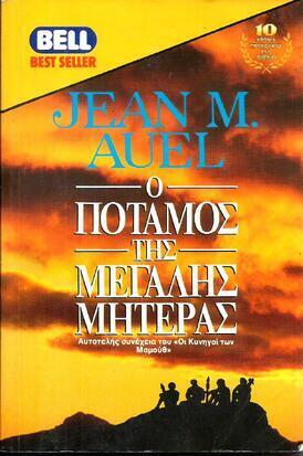 Ο ΠΟΤΑΜΟΣ ΤΗΣ ΜΕΓΑΛΗΣ ΜΗΤΕΡΑΣ ΝΟ 386***