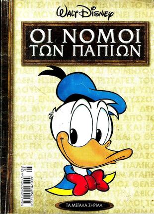 ΟΙ ΝΟΜΟΙ ΤΩΝ ΠΑΠΙΩΝ