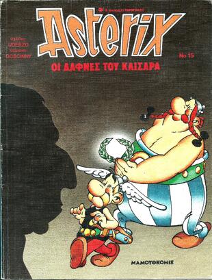 #015 – οι δάφνες του Καίσαρα  ΕΚΔΟΣΗ 1991***-