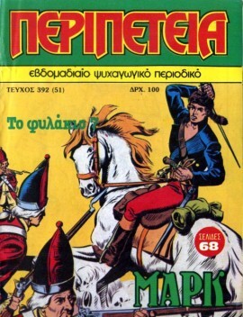 Νο 392 - Το Φυλάκιο