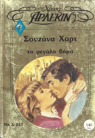 ΤΟ ΜΕΓΑΛΟ ΒΗΜΑ ΝΟ Χ 247