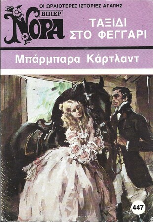 ΤΑΞΙΔΙ ΣΤΟ ΦΕΓΓΑΡΙ ΝΟ 447***