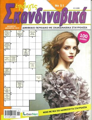 ΣΚΑΝΔΙΝΑΒΙΚΑ ΕΠΙΛΟΓΕΣ ΤΕΥΧΟΣ ΝΟ 51*