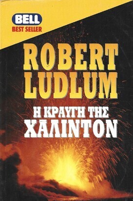 Η ΚΡΑΥΓΗ ΤΗΣ ΧΑΛΙΝΤΟΝ ΝΟ 572***