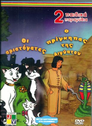 ΟΙ ΑΡΙΣΤΟΓΑΤΕΣ ---Ο ΠΡΙΓΚΙΠΑΣ ΤΗΣ ΑΙΓΥΠΤΟΥ=