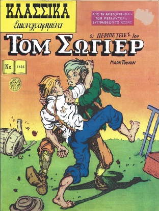 ΟΙ ΠΕΡΙΠΕΤΕΙΕΣ ΤΟΥ ΤΟΜ ΣΩΓΙΕΡ ΝΟ 1135***