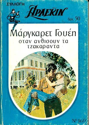 ΟΤΑΝ ΑΝΘΙΣΟΥΝ ΤΑ ΤΖΑΚΑΡΑΝΤΑ ΝΟ 160***