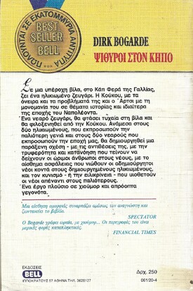 ΨΙΘΥΡΟΙ ΣΤΟΝ ΚΗΠΟ ΝΟ 61***