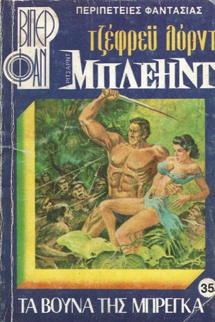 ΤΑ ΒΟΥΝΑ ΤΗΣ ΜΠΡΕΓΚΑ ΝΟ 35(1004)***