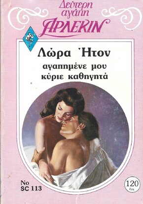 ΑΓΑΠΗΜΕΝΕ  ΜΟΥ ΚΥΡΙΕ ΚΑΘΗΓΗΤΑ ΝΟ 113***