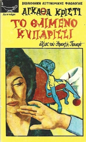 ΤΟ ΘΛΙΜΕΝΟ ΚΥΠΑΡΙΣΣΙ ΝΟ 162-