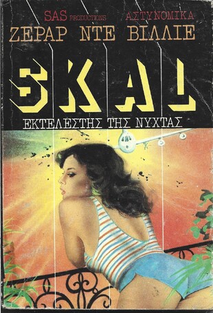 ΕΚΤΕΛΕΣΤΗΣ ΤΗΣ ΝΥΧΤΑΣ ΝΟ 1128***