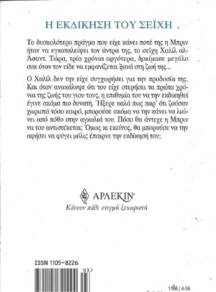 Η ΕΚΔΙΚΗΣΗ ΤΟΥ ΣΕΪΧΗ ΝΟ 1166***