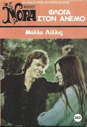 ΦΛΟΓΑ ΣΤΟΝ ΑΝΕΜΟ Ν0 362 (1631)