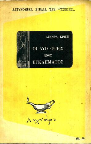 ΟΙ ΔΥΟ ΟΨΕΙΣ ΕΝΟΣ ΕΓΚΛΗΜΑΤΟΣ ΕΚΔΟΣΗ 1963***