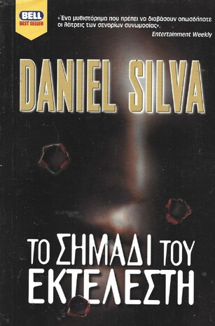 ΤΟ ΣΗΜΑΔΙ ΤΟΥ ΕΚΤΕΛΕΣΤΗ ΝΟ 708***