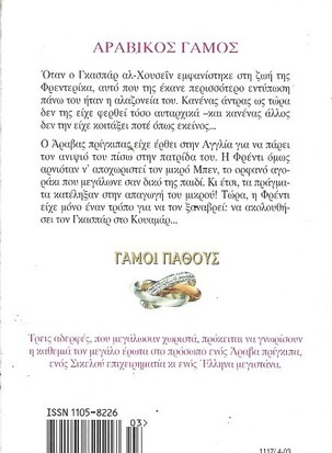 ΑΡΑΒΙΚΟΣ ΓΑΜΟΣ ΝΟ 1117***