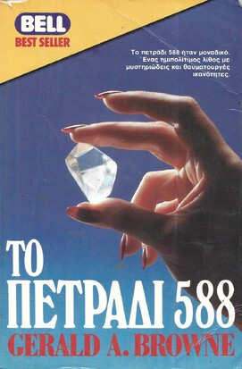 ΤΟ ΠΕΤΡΑΔΙ 588***