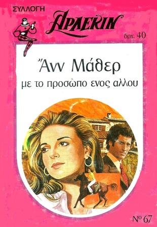 ΜΕ ΤΟ ΠΡΟΣΩΠΟ ΕΝΟΣ ΑΛΛΟΥ ΝΟ 67***
