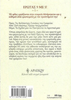 Η ΩΡΑΙΑ ΚΑΙ Ο ΔΙΕΥΘΥΝΤΗΣ ΝΟ 2071***
