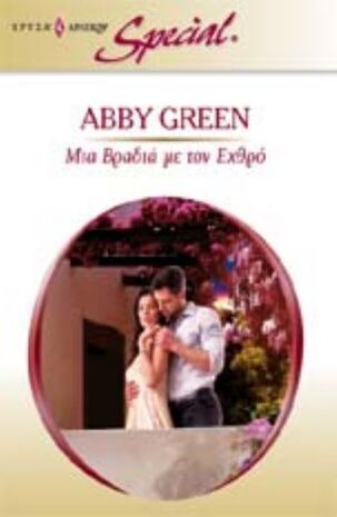 ΜΙΑ ΒΡΑΔΙΑ ΜΕ ΤΟΝ ΕΧΘΡΟ ΝΟ 298***