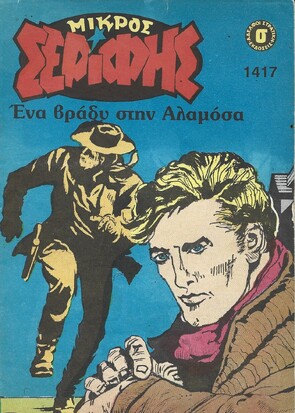 ΜΙΚΡΟΣ ΣΕΡΙΦΗΣ ΝΟ 1417***