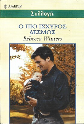 Ο ΠΙΟ ΙΣΧΥΡΟΣ ΔΕΣΜΟΣ ΝΟ 2350***