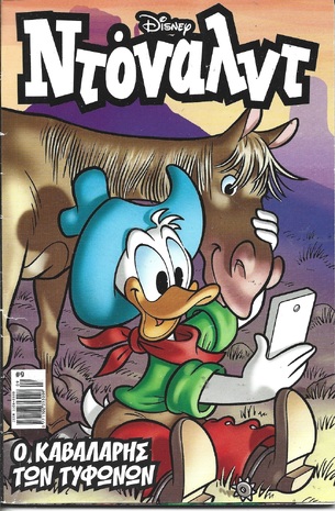 ΝΤΟΝΑΛΝΤ ΝΕΑ ΕΚΔΟΣΗ ΝΟ 9 Ο ΚΑΒΑΛΑΡΗΣ ΤΩΝ ΤΥΦΩΝΩΝ